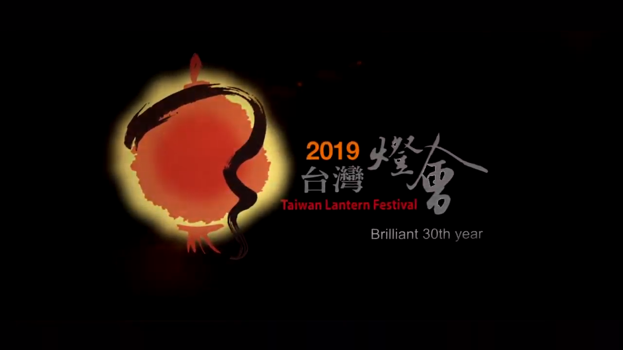 2019台灣燈會國際記者會影片